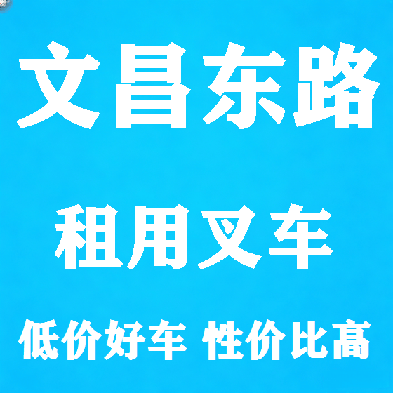 北京文昌东路叉车租赁图