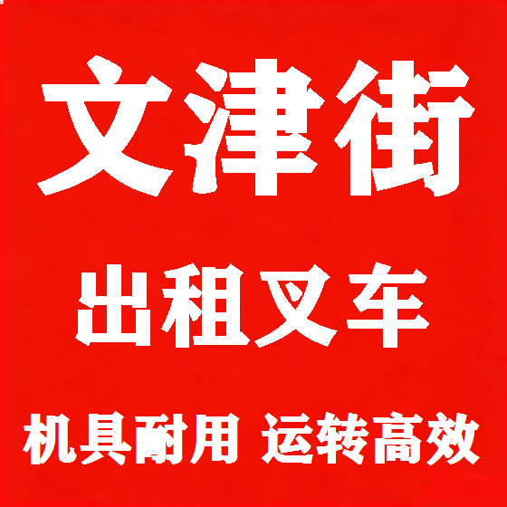 北京文津街叉车租赁图