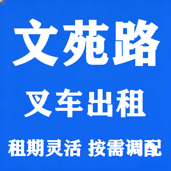 北京文苑路叉车租赁图