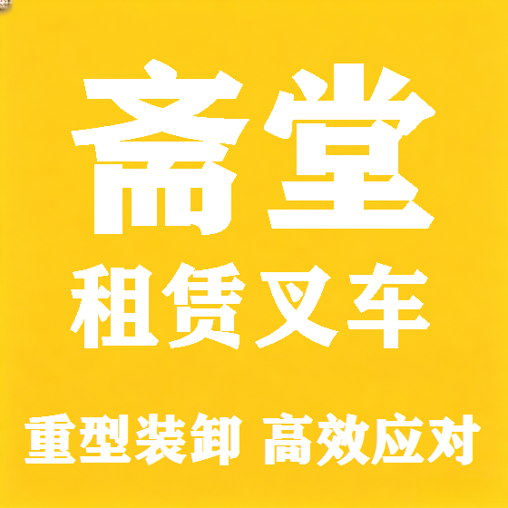 北京斋堂叉车租赁图