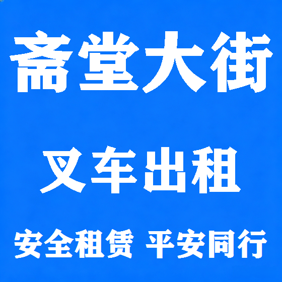 北京斋堂大街叉车租赁图