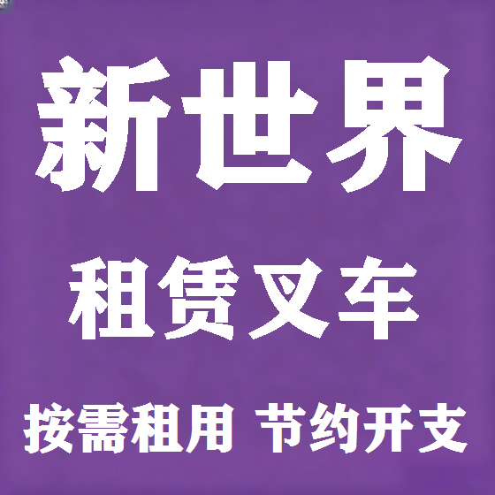 北京新世界叉车租赁图