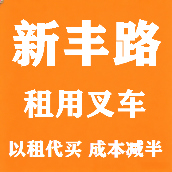 北京新丰路叉车租赁图