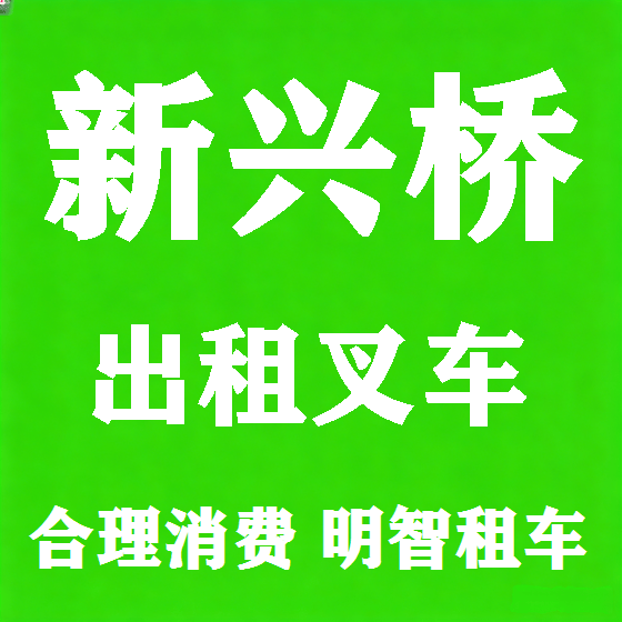 北京新兴桥叉车租赁图