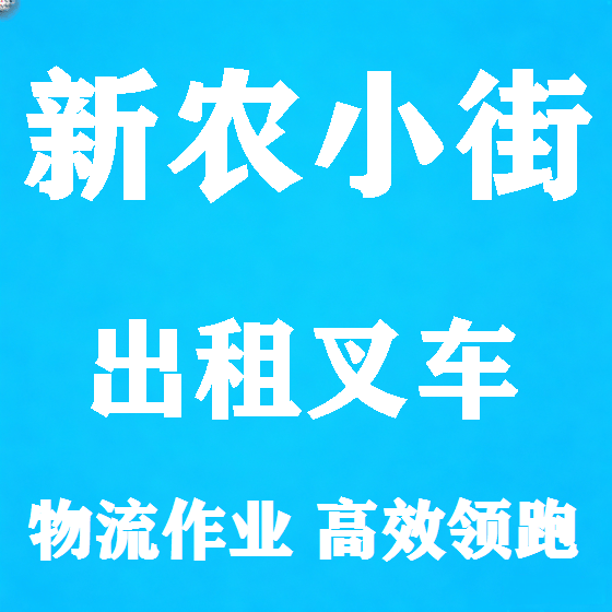 北京新农小街叉车租赁图