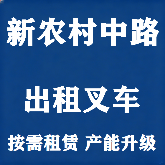 北京新农村中路叉车租赁图