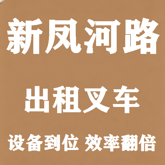 北京新凤河路叉车租赁图