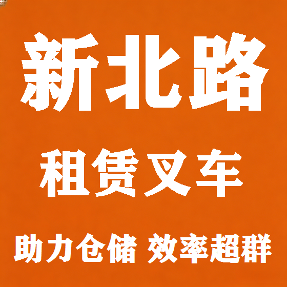 北京新北路叉车租赁图