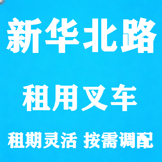北京新华北路叉车租赁图