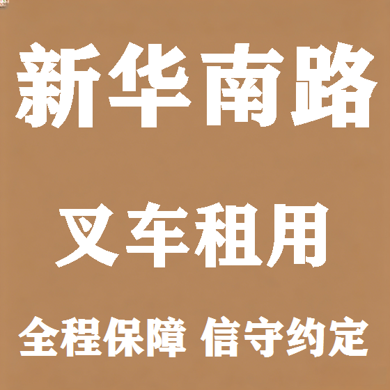北京新华南路叉车租赁图