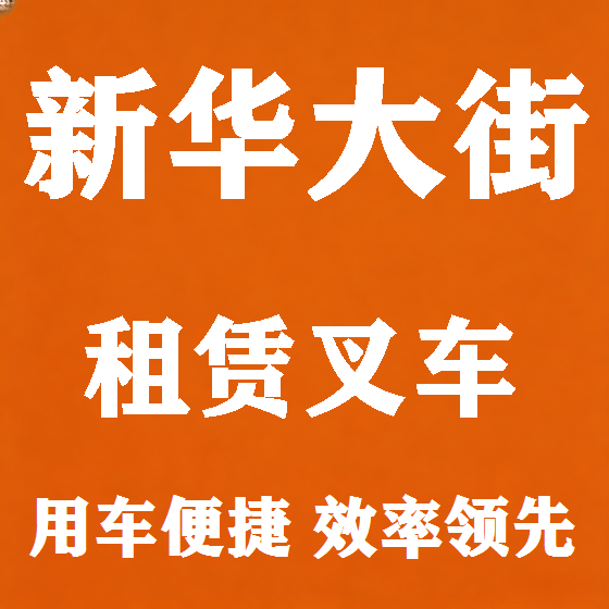 北京新华大街叉车租赁图