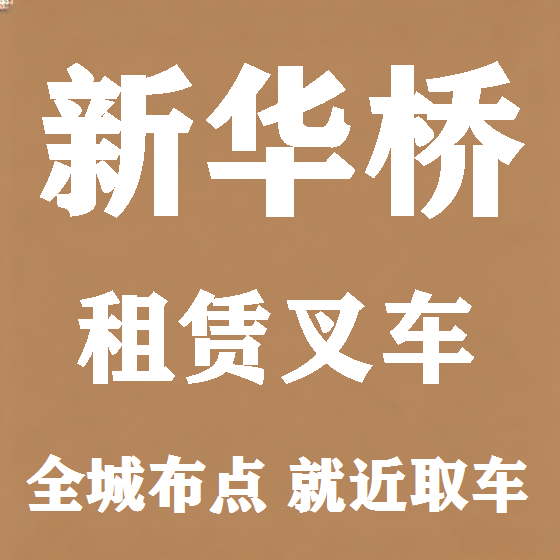 北京新华桥叉车租赁图