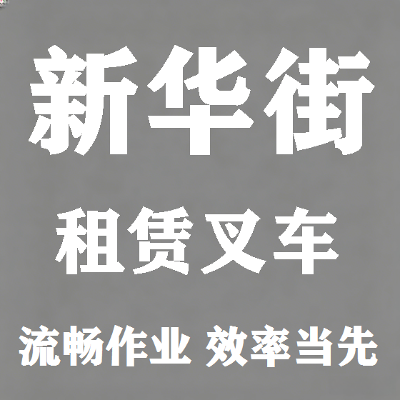 北京新华街叉车租赁图