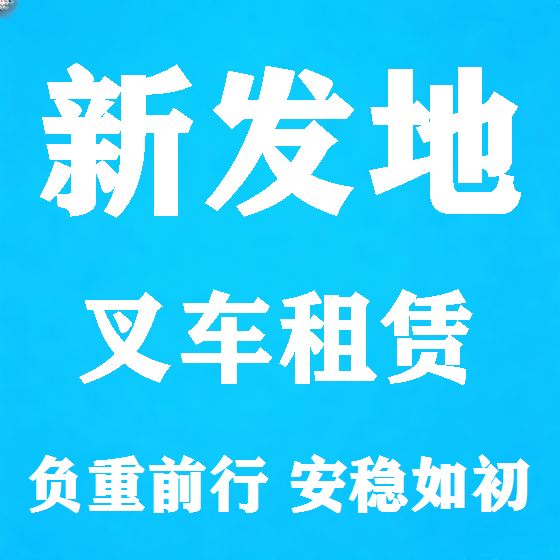 北京新发地叉车租赁图