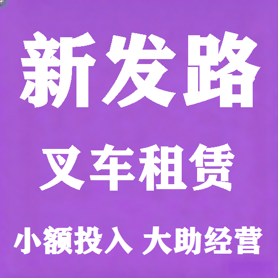 北京新发路叉车租赁图