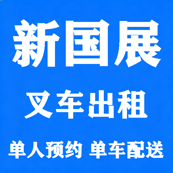 北京新国展叉车租赁图