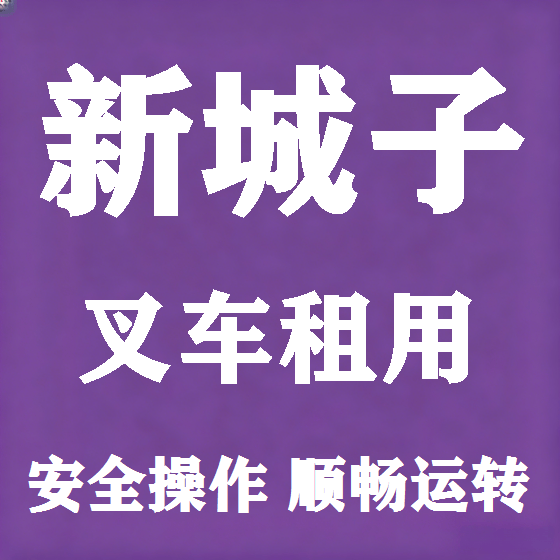 北京新城子叉车租赁图