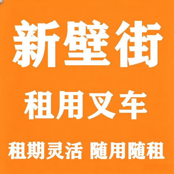 北京新壁街叉车租赁图