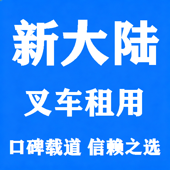 北京新大陆叉车租赁图
