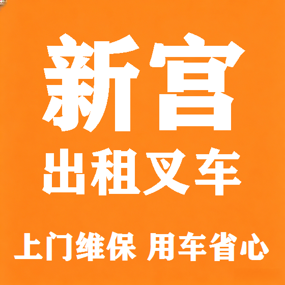 北京新宫叉车租赁图