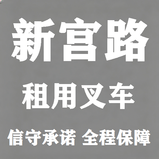 北京新宫路叉车租赁图