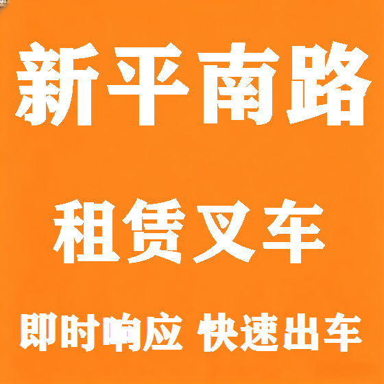 北京新平南路叉车租赁图