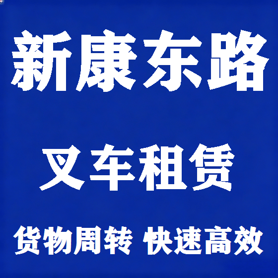 北京新康东路叉车租赁图