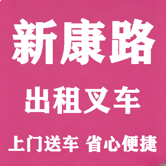 北京新康路叉车租赁图