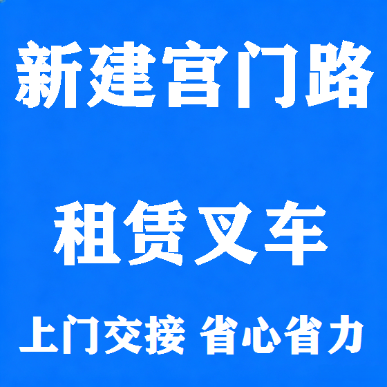 北京新建宫门路叉车租赁图