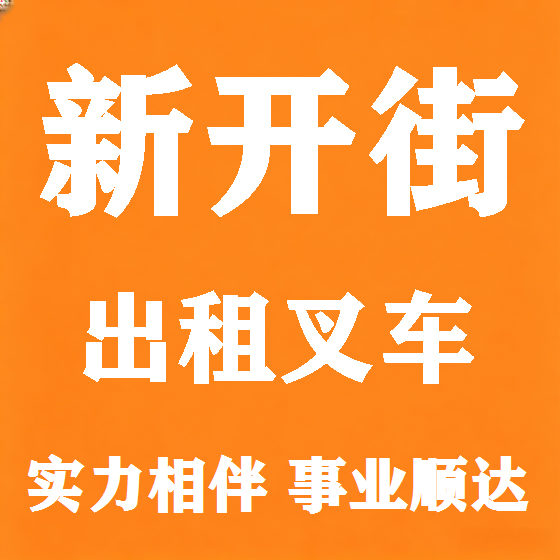 北京新开街叉车租赁图
