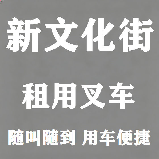北京新文化街叉车租赁图