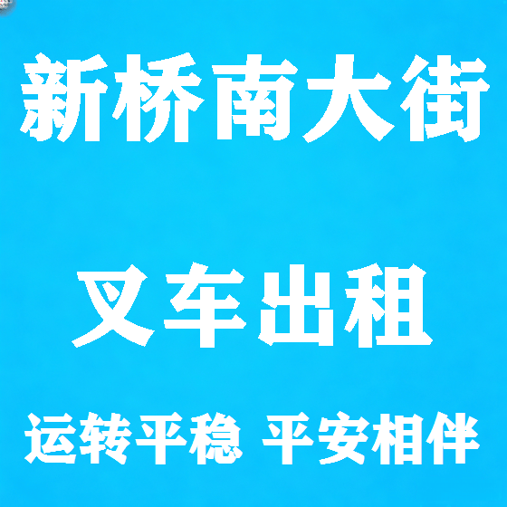 北京新桥南大街叉车租赁图