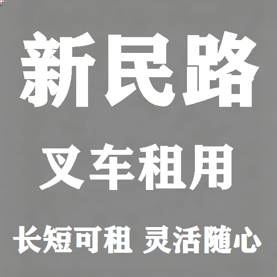 北京新民路叉车租赁图