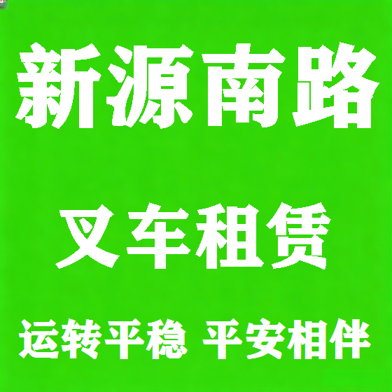 北京新源南路叉车租赁图