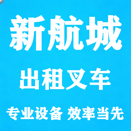 北京新航城叉车租赁图