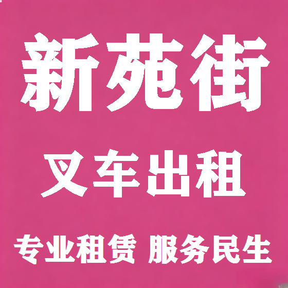 北京新苑街叉车租赁图