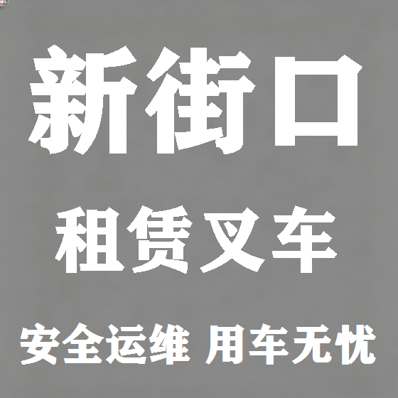 北京新街口叉车租赁图
