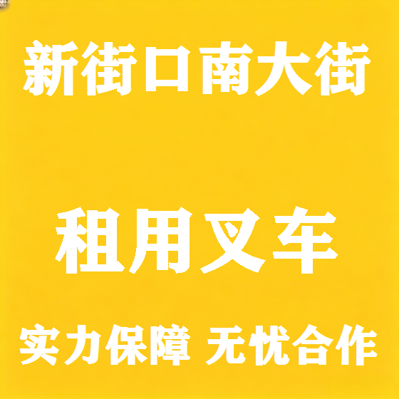 北京新街口南大街叉车租赁图
