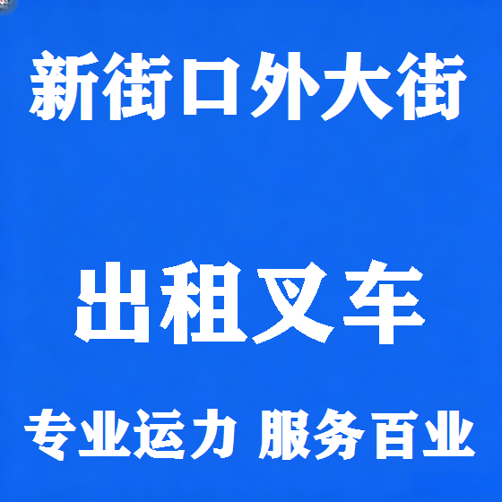 北京新街口外大街叉车租赁图