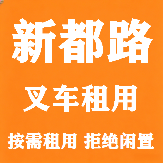 北京新都路叉车租赁图