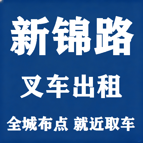 北京新锦路叉车租赁图