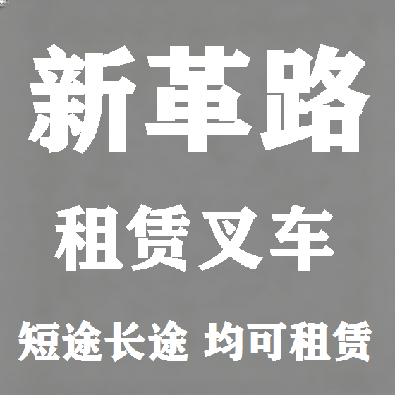 北京新革路叉车租赁图