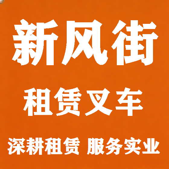 北京新风街叉车租赁图