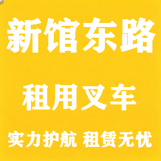 北京新馆东路叉车租赁图