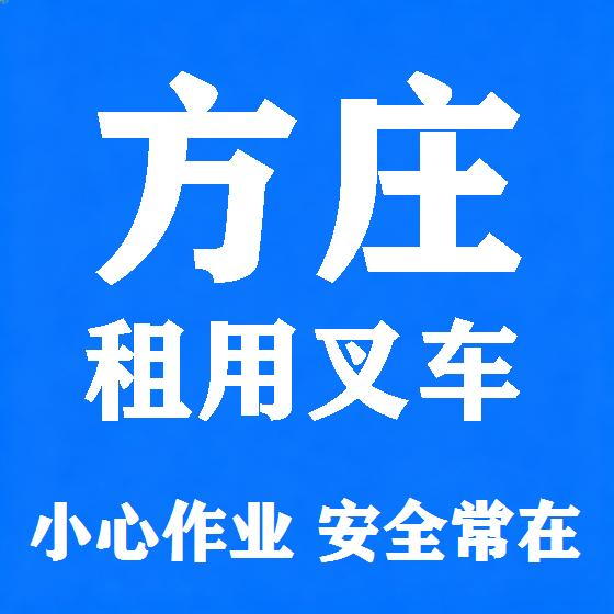 北京方庄叉车租赁图