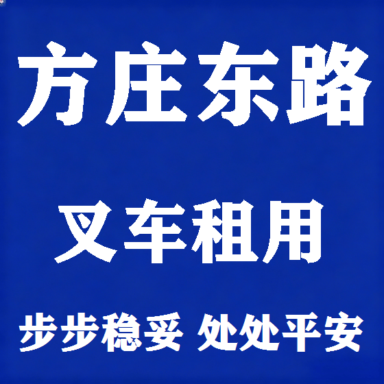 北京方庄东路叉车租赁图