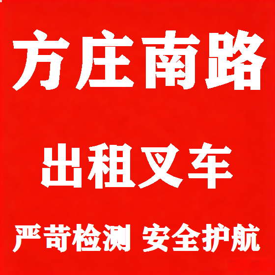 北京方庄南路叉车租赁图