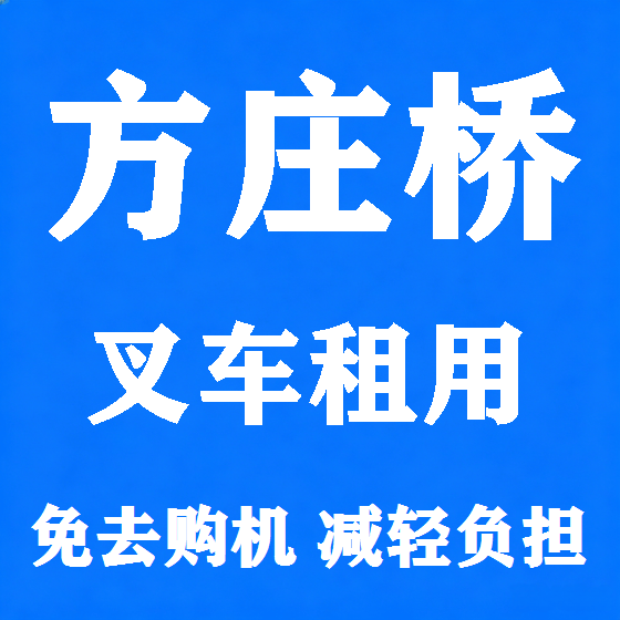 北京方庄桥叉车租赁图