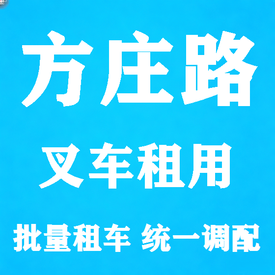 北京方庄路叉车租赁图