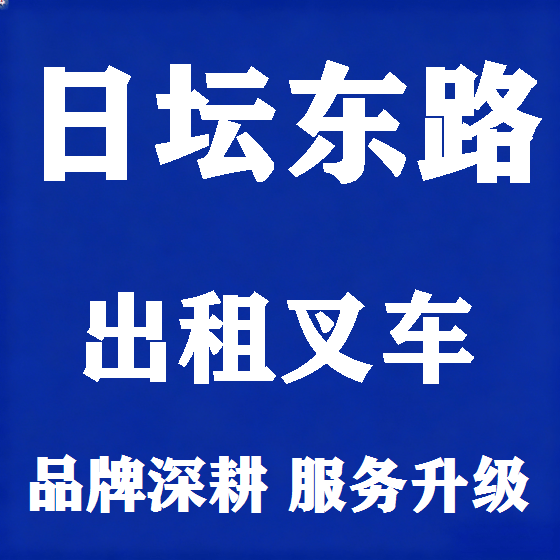 北京日坛东路叉车租赁图